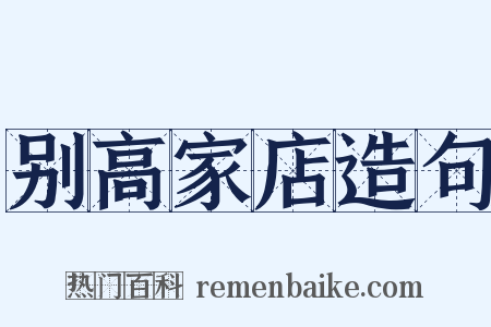 别高家店造句是什么意思的图片